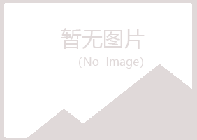 三门峡夏青能源有限公司